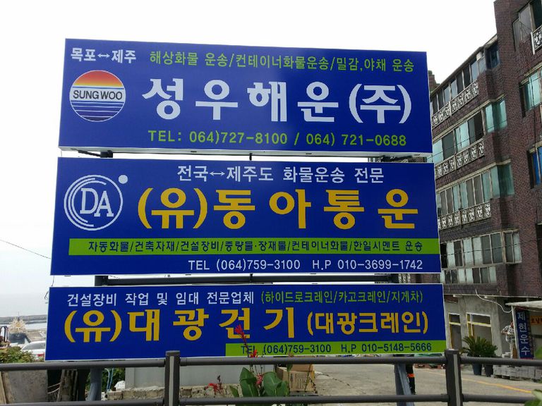 동아통운 사무실